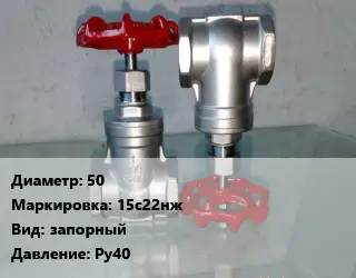 Вентиль нержавеющий - клапан запорный 50 15с22нж запорный P=Ру40